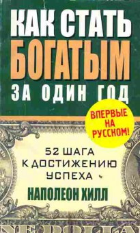Книга Хилл Н. Как стать богатым за один год, 11-4969, Баград.рф